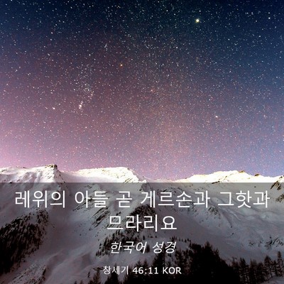 Picture 03 - 창세기 46:11 KOR - 레위의 아들 곧 게르손과 그핫과 - Bible Verse Picture