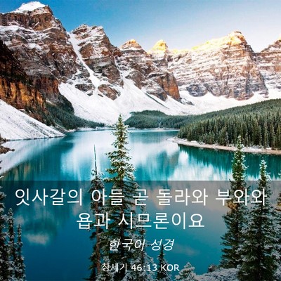 Picture 03 - 창세기 46:13 KOR - 잇사갈의 아들 곧 돌라와 부와와 - Bible Verse Picture