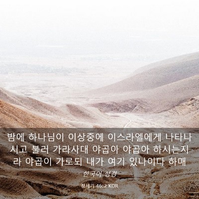 Picture 03 - 창세기 46:2 KOR - 밤에 하나님이 이상중에 - Bible Verse Picture