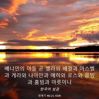 Picture 03 - 창세기 46:21 KOR - 베냐민의 아들 곧 벨라와 베겔과 - Bible Verse Picture
