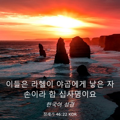 Picture 03 - 창세기 46:22 KOR - 이들은 라헬이 야곱에게 낳은 - Bible Verse Picture