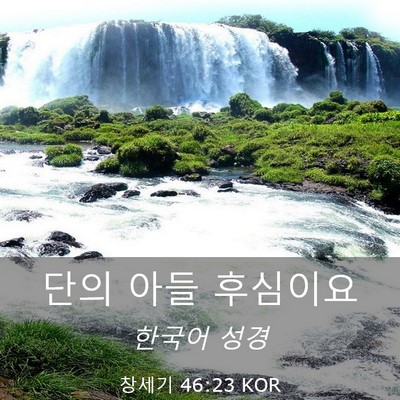 Picture 03 - 창세기 46:23 KOR - 단의 아들 - Bible Verse Picture