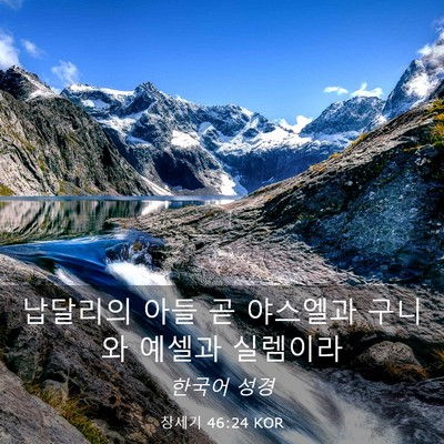 Picture 03 - 창세기 46:24 KOR - 납달리의 아들 곧 야스엘과 구니와 - Bible Verse Picture