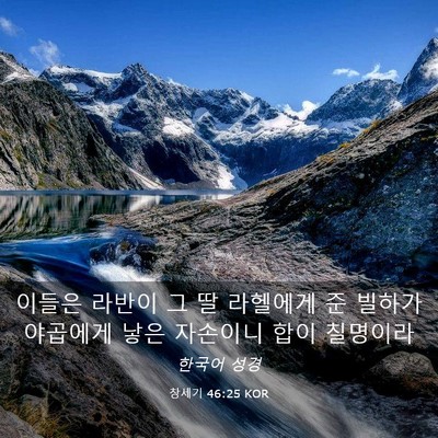 Picture 03 - 창세기 46:25 KOR - 이들은 라반이 그 딸 라헬에게 준 - Bible Verse Picture