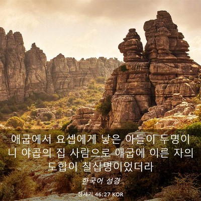 Picture 03 - 창세기 46:27 KOR - 애굽에서 요셉에게 낳은 아들이 - Bible Verse Picture
