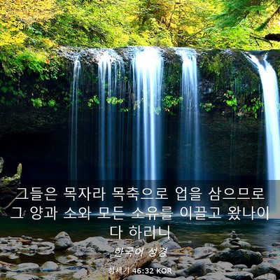 Picture 03 - 창세기 46:32 KOR - 그들은 목자라 목축으로 업을 - Bible Verse Picture