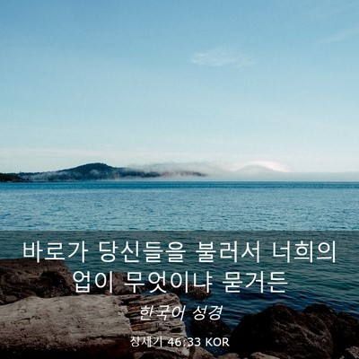 Picture 03 - 창세기 46:33 KOR - 바로가 당신들을 불러서 너희의 업이 - Bible Verse Picture