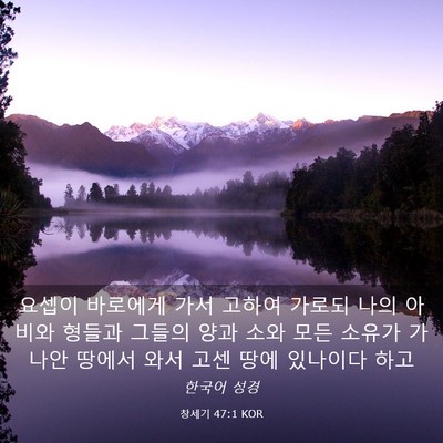 Picture 03 - 창세기 47:1 KOR - 요셉이 바로에게 가서 고하여 가로되 - Bible Verse Picture