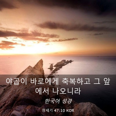 Picture 03 - 창세기 47:10 KOR - 야곱이 바로에게 축복하고 그 앞에서 - Bible Verse Picture