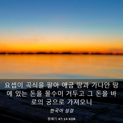 Picture 03 - 창세기 47:14 KOR - 요셉이 곡식을 팔아 애굽 땅과 - Bible Verse Picture
