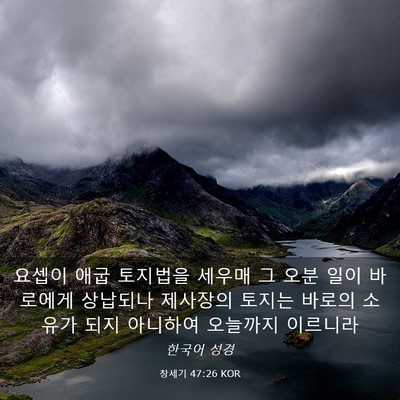 Picture 03 - 창세기 47:26 KOR - 요셉이 애굽 토지법을 세우매 그 - Bible Verse Picture