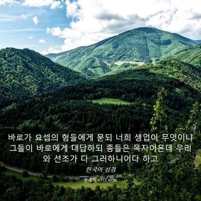 Picture 03 - 창세기 47:3 KOR - 바로가 요셉의 형들에게 묻되 너희 - Bible Verse Picture
