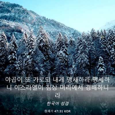 Picture 03 - 창세기 47:31 KOR - 야곱이 또 가로되 내게 맹세하라 - Bible Verse Picture
