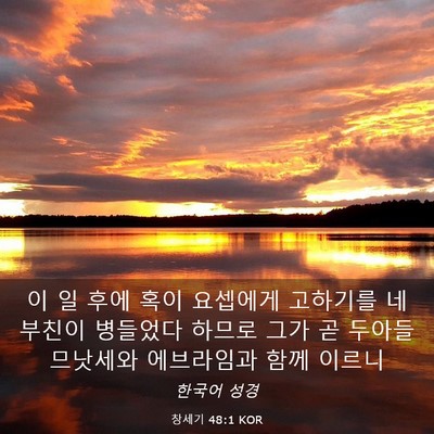 Picture 03 - 창세기 48:1 KOR - 이 일 후에 혹이 요셉에게 고하기를 - Bible Verse Picture