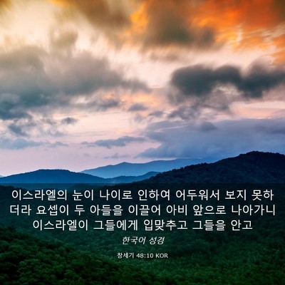 Picture 03 - 창세기 48:10 KOR - 이스라엘의 눈이 나이로 인하여 - Bible Verse Picture