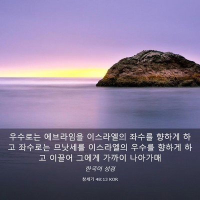Picture 03 - 창세기 48:13 KOR - 우수로는 에브라임을 이스라엘의 - Bible Verse Picture