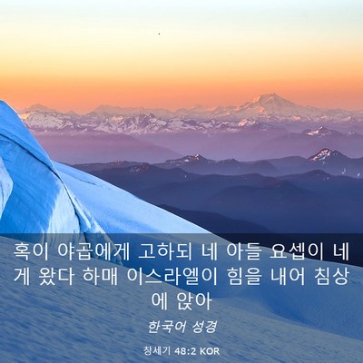 Picture 03 - 창세기 48:2 KOR - 혹이 야곱에게 고하되 네 아들 - Bible Verse Picture