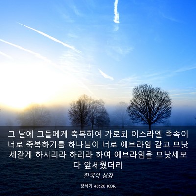 Picture 03 - 창세기 48:20 KOR - 그 날에 그들에게 축복하여 가로되 - Bible Verse Picture