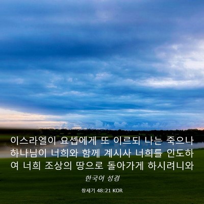 Picture 03 - 창세기 48:21 KOR - 이스라엘이 요셉에게 또 이르되 나는 - Bible Verse Picture