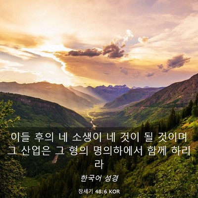 Picture 03 - 창세기 48:6 KOR - 이들 후의 네 소생이 네 것이 될 - Bible Verse Picture