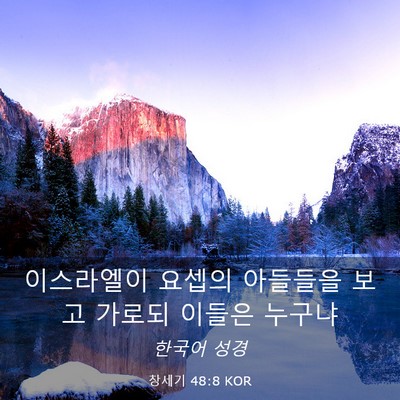Picture 03 - 창세기 48:8 KOR - 이스라엘이 요셉의 아들들을 보고 - Bible Verse Picture