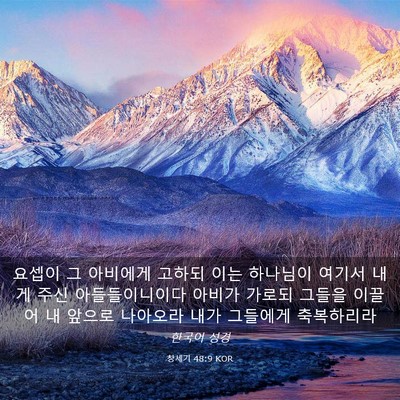 Picture 03 - 창세기 48:9 KOR - 요셉이 그 아비에게 고하되 이는 - Bible Verse Picture