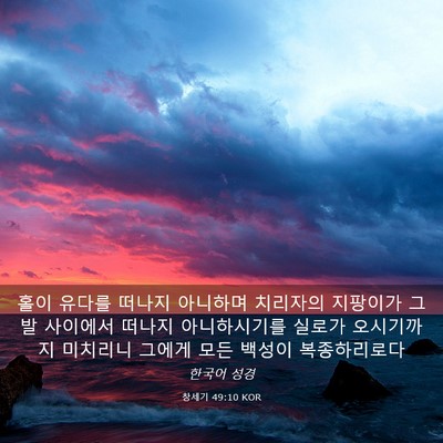 Picture 03 - 창세기 49:10 KOR - 홀이 유다를 떠나지 아니하며 - Bible Verse Picture