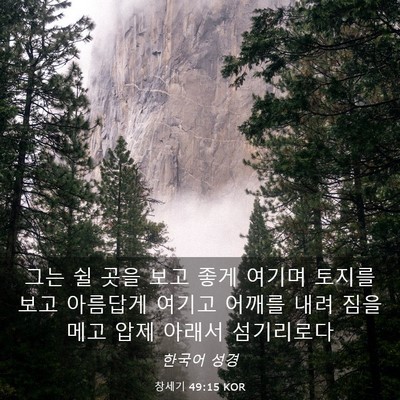 Picture 03 - 창세기 49:15 KOR - 그는 쉴 곳을 보고 좋게 여기며 - Bible Verse Picture