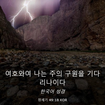 Picture 03 - 창세기 49:18 KOR - 여호와여 나는 주의 구원을 - Bible Verse Picture