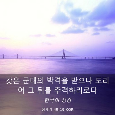 Picture 03 - 창세기 49:19 KOR - 갓은 군대의 박격을 받으나 도리어 - Bible Verse Picture