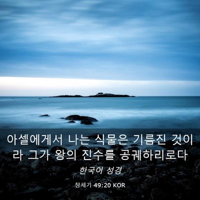 Picture 03 - 창세기 49:20 KOR - 아셀에게서 나는 식물은 기름진 - Bible Verse Picture