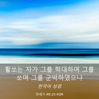 Picture 03 - 창세기 49:23 KOR - 활쏘는 자가 그를 학대하며 그를 - Bible Verse Picture