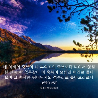 Picture 03 - 창세기 49:26 KOR - 네 아비의 축복이 내 부여조의 - Bible Verse Picture