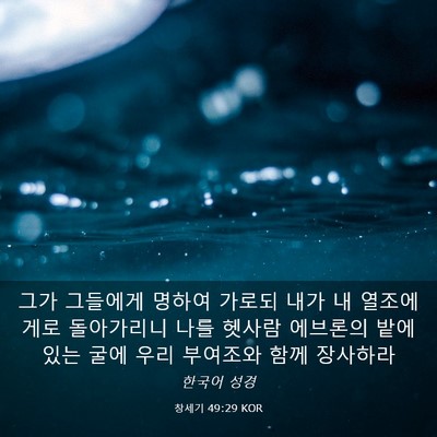 Picture 03 - 창세기 49:29 KOR - 그가 그들에게 명하여 가로되 내가 - Bible Verse Picture