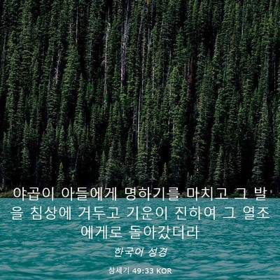 Picture 03 - 창세기 49:33 KOR - 야곱이 아들에게 명하기를 마치고 그 - Bible Verse Picture