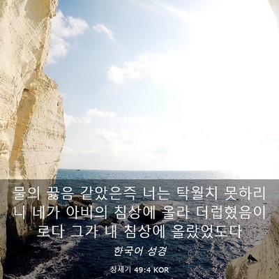 Picture 03 - 창세기 49:4 KOR - 물의 끓음 같았은즉 너는 탁월치 - Bible Verse Picture