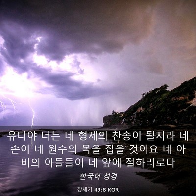 Picture 03 - 창세기 49:8 KOR - 유다야 너는 네 형제의 찬송이 - Bible Verse Picture