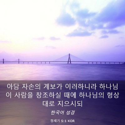 Picture 03 - 창세기 5:1 KOR - 아담 자손의 계보가 이러하니라 - Bible Verse Picture