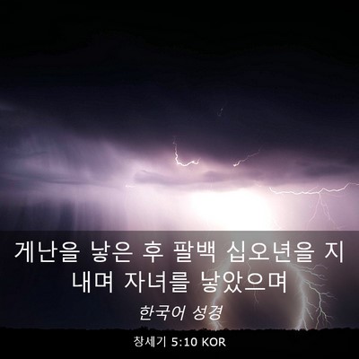 Picture 03 - 창세기 5:10 KOR - 게난을 낳은 후 팔백 십오년을 - Bible Verse Picture