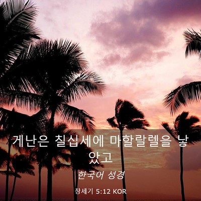 Picture 03 - 창세기 5:12 KOR - 게난은 칠십세에 마할랄렐을 - Bible Verse Picture