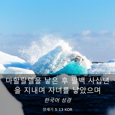 Picture 03 - 창세기 5:13 KOR - 마할랄렐을 낳은 후 팔백 사십년을 - Bible Verse Picture