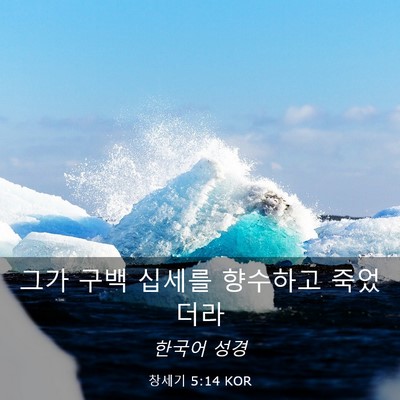 Picture 03 - 창세기 5:14 KOR - 그가 구백 십세를 향수하고 - Bible Verse Picture