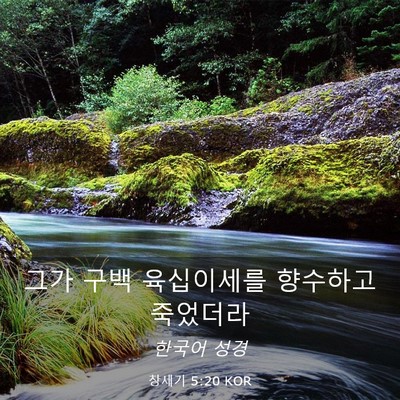 Picture 03 - 창세기 5:20 KOR - 그가 구백 육십이세를 향수하고 - Bible Verse Picture
