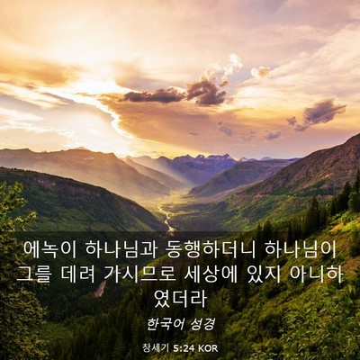Picture 03 - 창세기 5:24 KOR - 에녹이 하나님과 동행하더니 - Bible Verse Picture