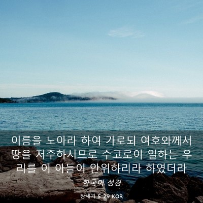 Picture 03 - 창세기 5:29 KOR - 이름을 노아라 하여 가로되 - Bible Verse Picture