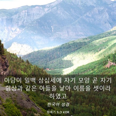 Picture 03 - 창세기 5:3 KOR - 아담이 일백 삼십세에 자기 모양 곧 - Bible Verse Picture