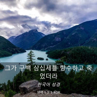 Picture 03 - 창세기 5:5 KOR - 그가 구백 삼십세를 향수하고 - Bible Verse Picture
