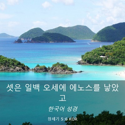 Picture 03 - 창세기 5:6 KOR - 셋은 일백 오세에 에노스를 - Bible Verse Picture