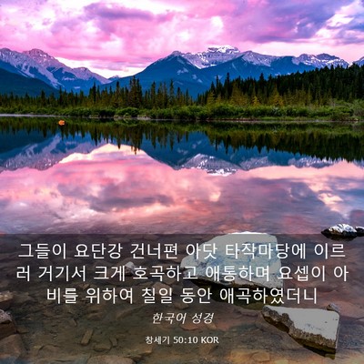 Picture 03 - 창세기 50:10 KOR - 그들이 요단강 건너편 아닷 - Bible Verse Picture