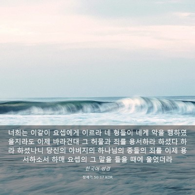 Picture 03 - 창세기 50:17 KOR - 너희는 이같이 요셉에게 이르라 네 - Bible Verse Picture